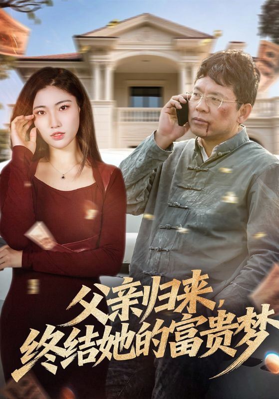 父亲归来终结她的富贵梦