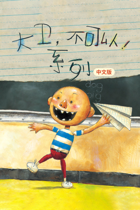 大卫不可以系列