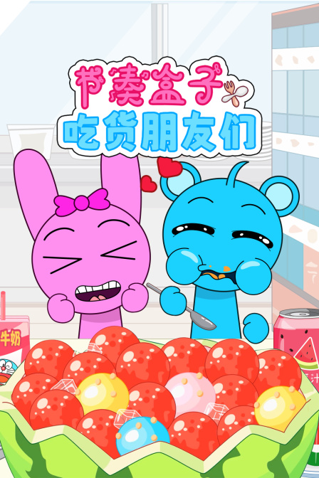 节奏盒子吃货朋友们