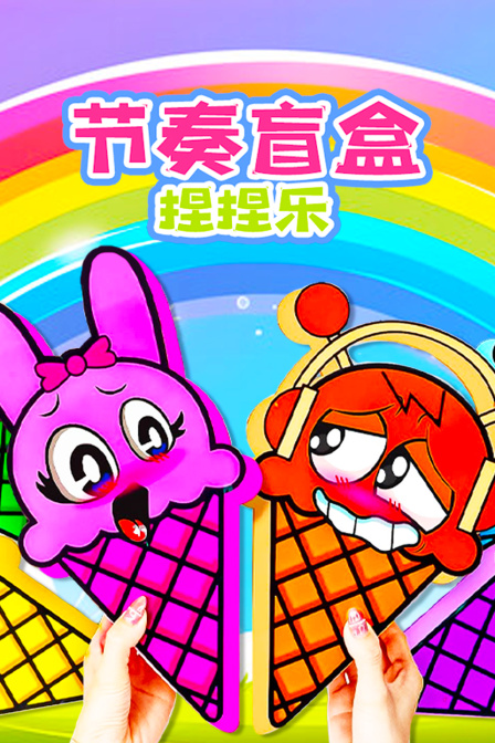 节奏盲盒捏捏乐