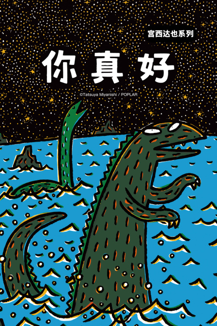 宫西达也系列你真好