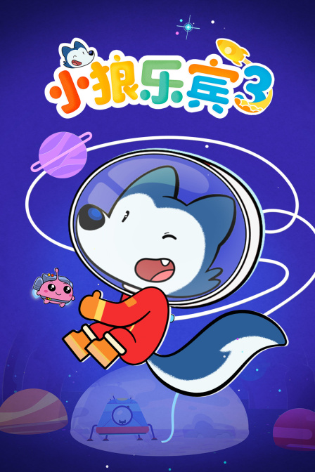小狼乐宾第三季