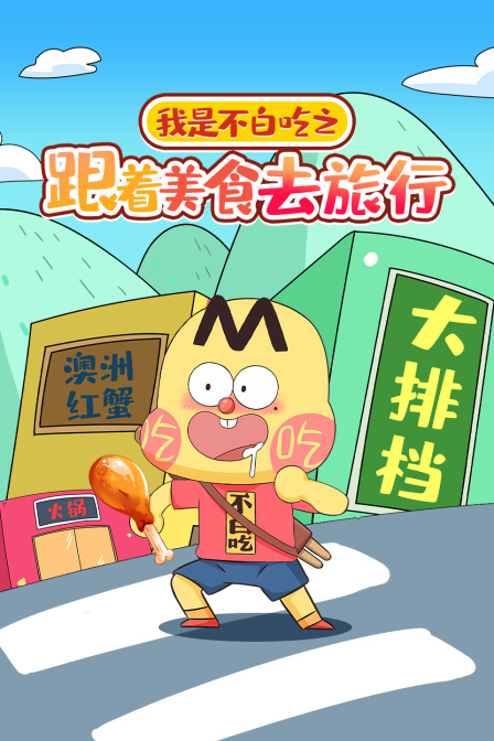 我是不白吃之跟着美食去旅行