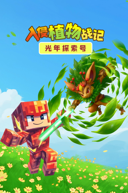 光年探索号入侵植物战记