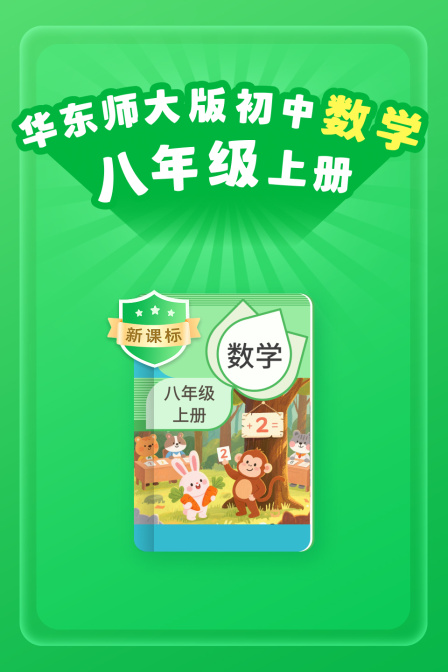 新课标华东师大版初中数学八年级上册