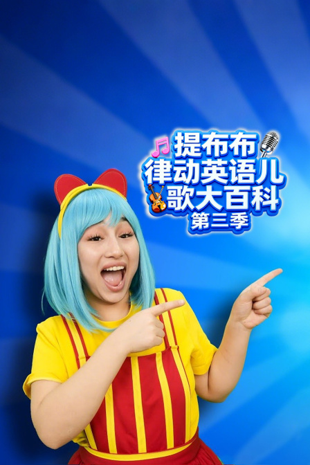提布布律动英配儿歌大百科第三季
