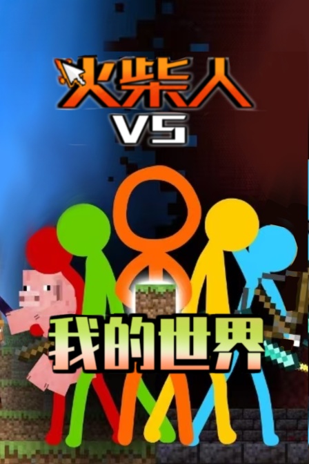 火柴人VS我的世界