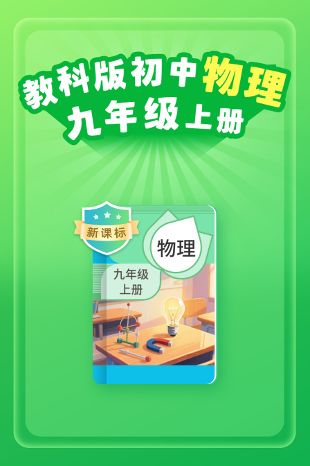 新课标教科版初中物理九年级上册