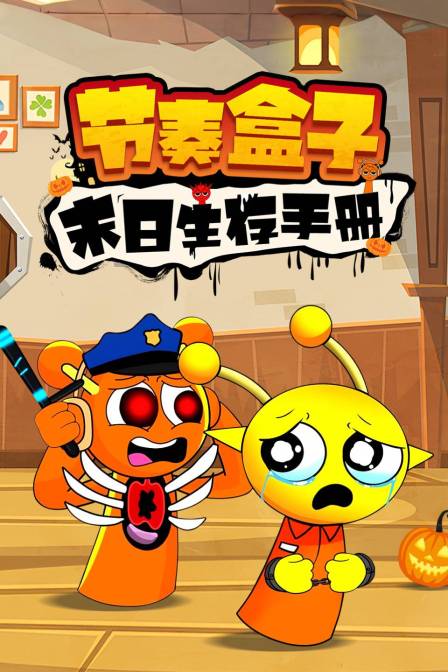 节奏盒子末日生存手册