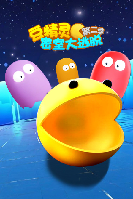 豆精灵密室大逃脱第二季