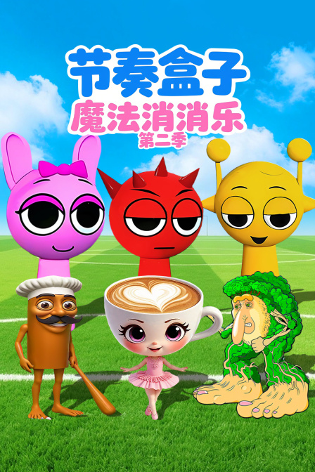 节奏盒子魔法消消乐第二季