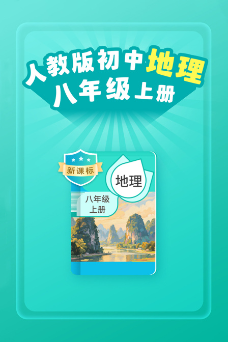 新课标人教版初中地理八年级上册