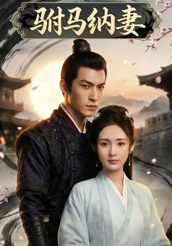 驸马纳妻