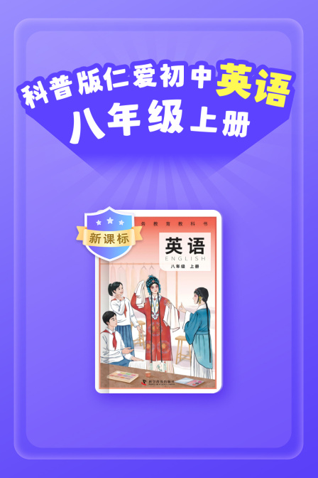 新课标科普版仁爱初中英配八年级上册