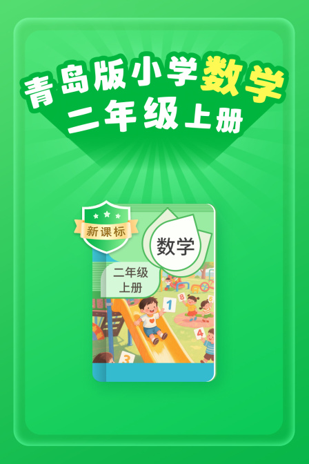 新课标青岛版小学数学二年级上册