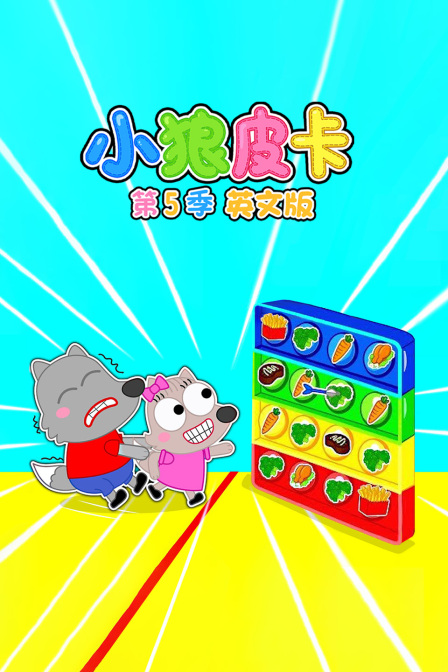 小狼皮卡第五季英文版