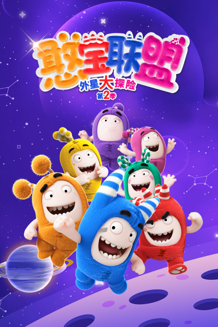 憨宝联盟外星大探险第二季