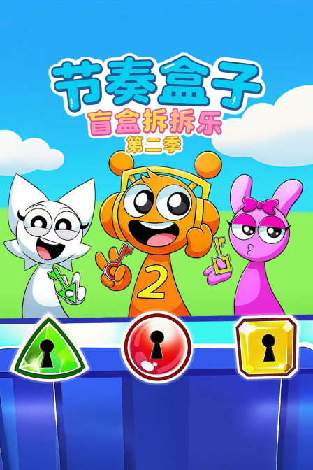 节奏盒子盲盒拆拆乐第二季