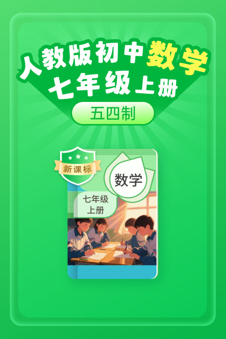 新课标人教版初中数学七年级上册五四制