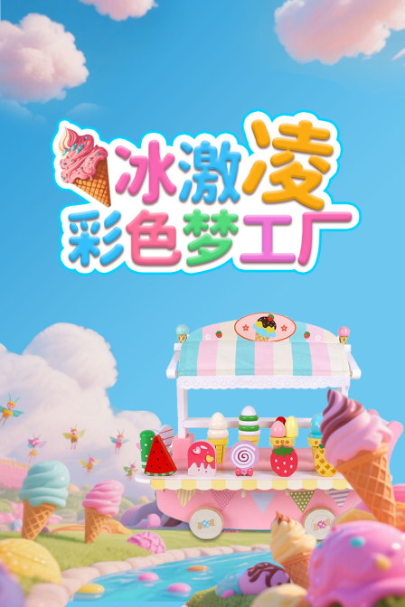 冰激凌彩色梦工厂