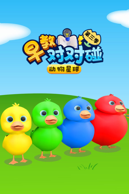 动物星球早教对对碰第三季
