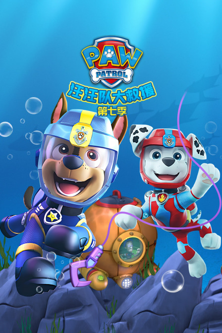 汪汪队大救援第七季