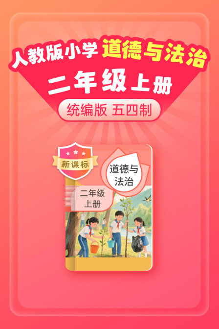 新课标统编版人教版小学道德与法治二年级上册五四制