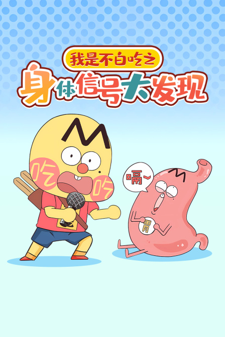 我是不白吃之身体信号大发现