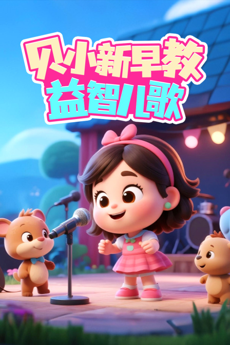 贝小新早教益智儿歌