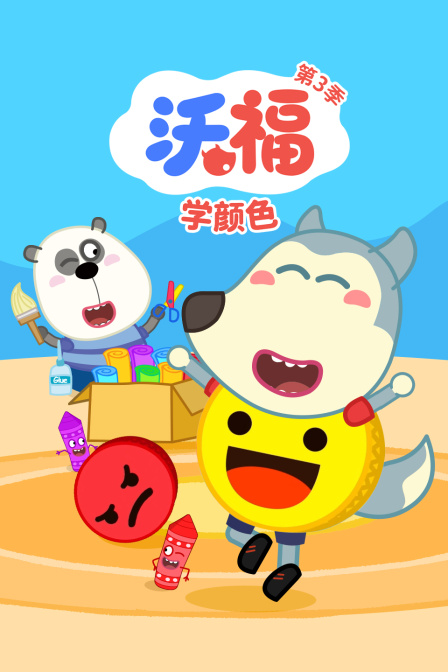沃福学颜色第三季
