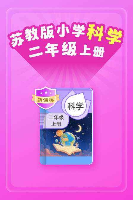 新课标苏教版小学科学二年级上册