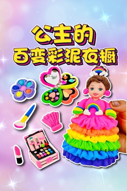 公主的百变彩泥衣橱
