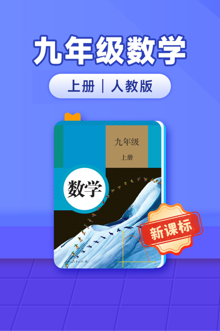 新课标九年级数学上册人教版