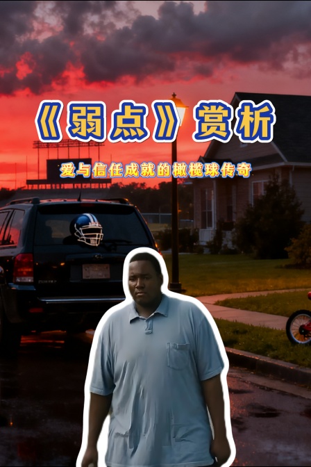 弱点赏析爱与信任成就的橄榄球传奇