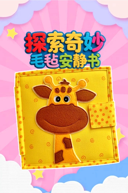 探索奇妙毛毡安静书