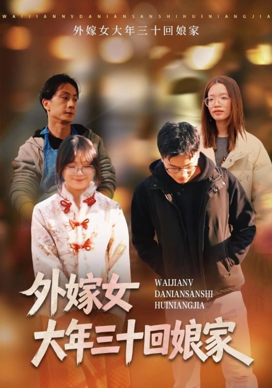 外嫁女大年三十回娘家