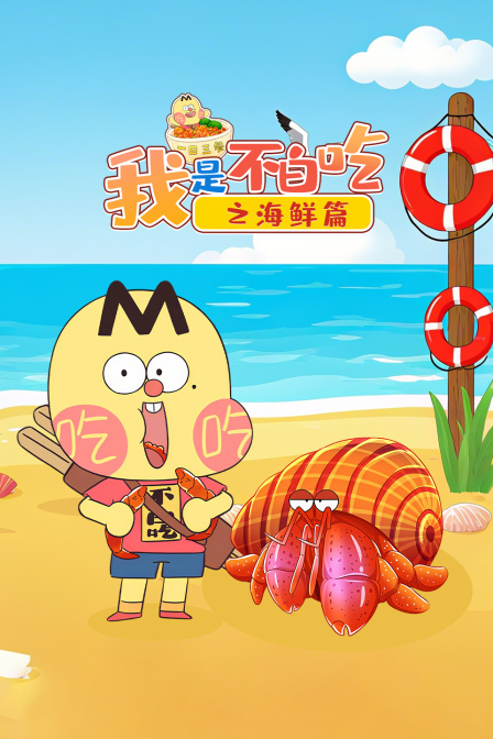 我是不白吃之海鲜篇