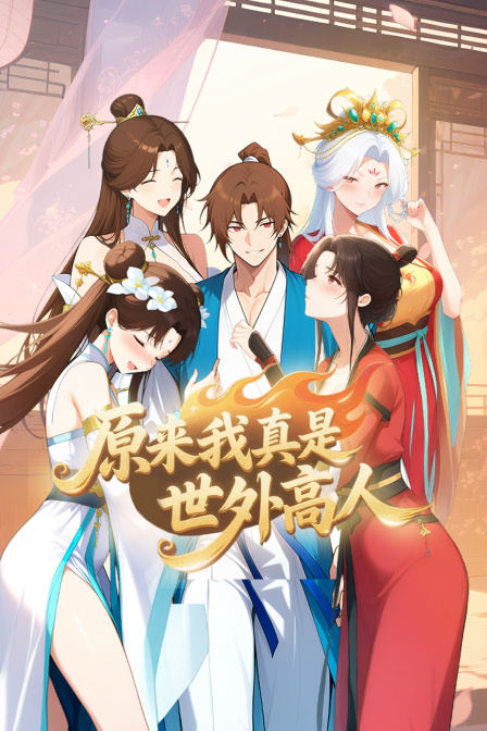 原来我真是世外高人