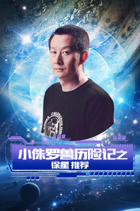 小侏罗兽历险记之徐星推荐