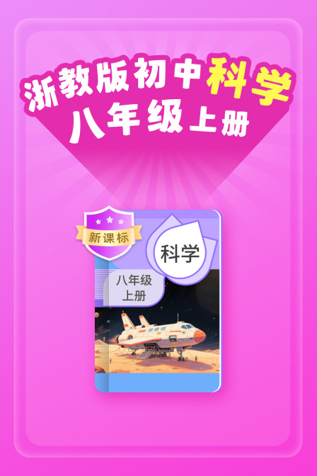 新课标浙教版初中科学八年级上册