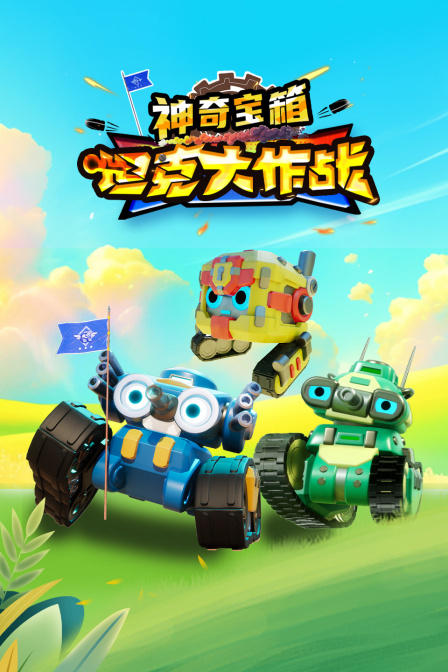 坦克大作战之神奇宝箱