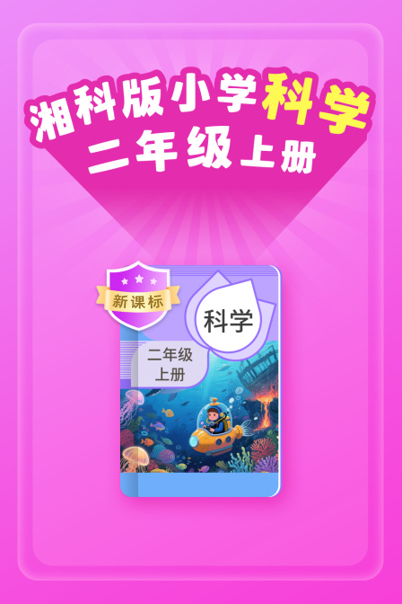 新课标湘科版小学科学二年级上册