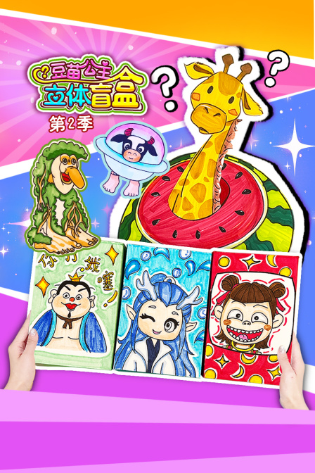 豆苗公主立体盲盒第二季