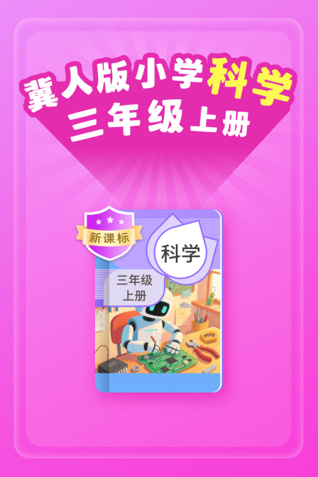 新课标冀人版小学科学三年级上册