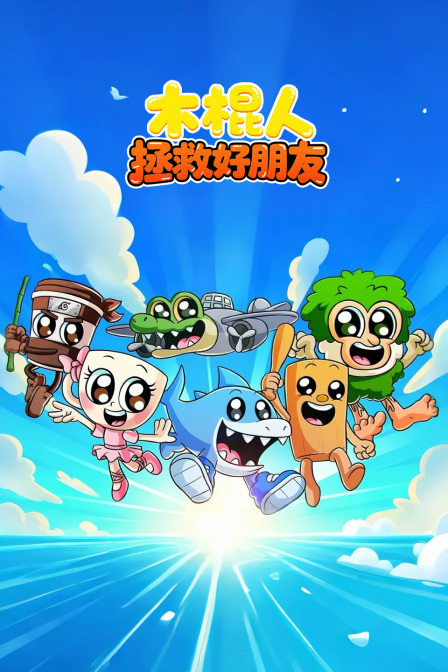 木棍人拯救好朋友