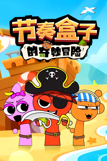 节奏盒子的奇妙冒险