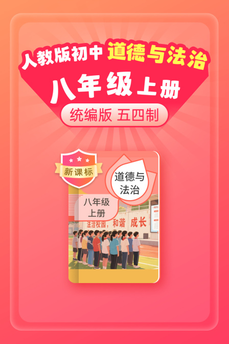 新课标统编版人教版初中道德与法治八年级上册五四制