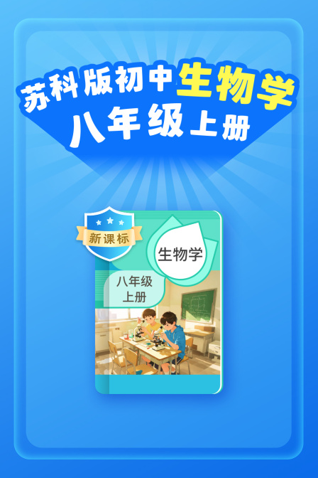 新课标苏科版初中生物学八年级上册