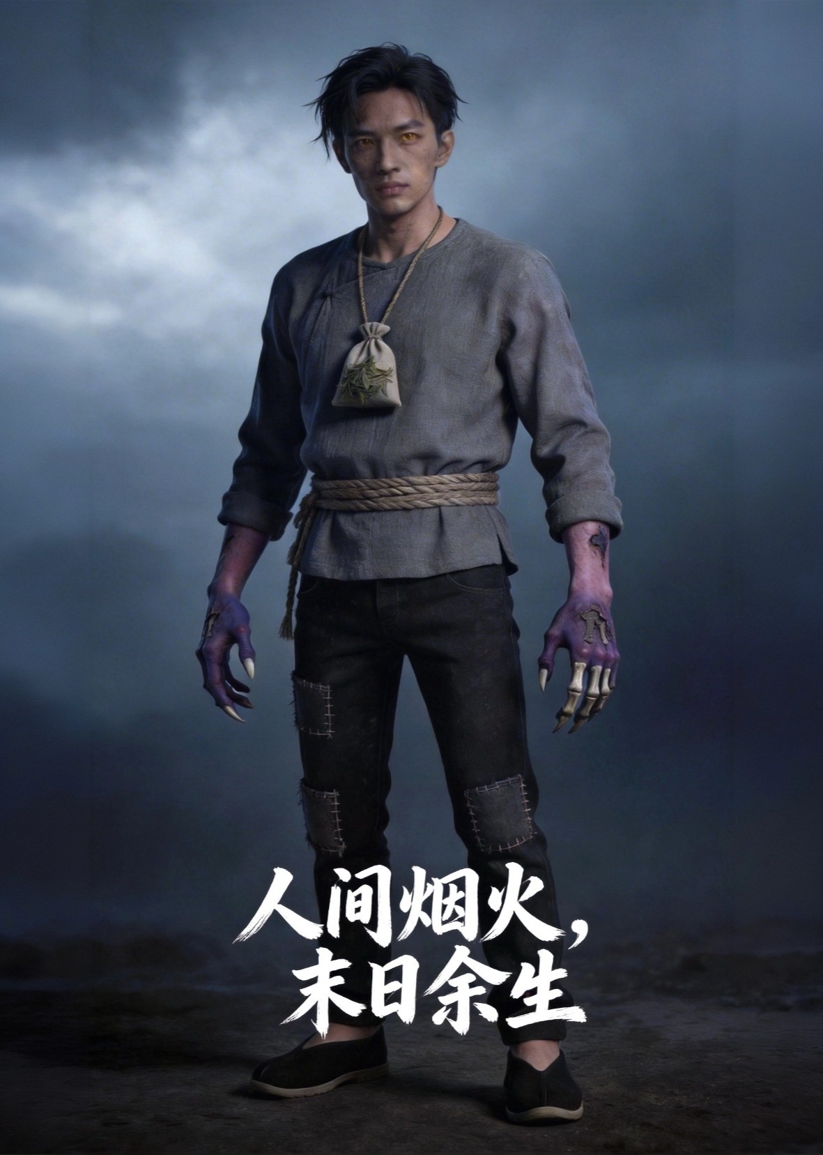 人间烟火末日余生