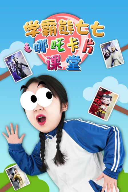 学霸熊七七之哪吒卡片课堂
